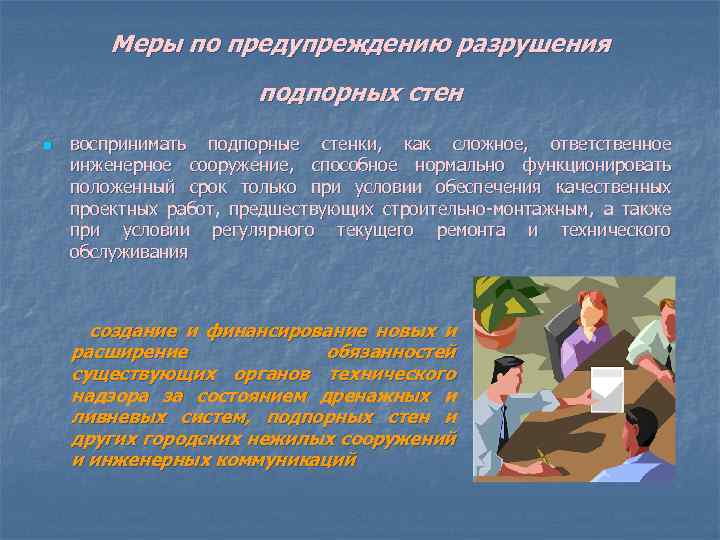 Меры по предупреждению разрушения подпорных стен n воспринимать подпорные стенки, как сложное, ответственное инженерное