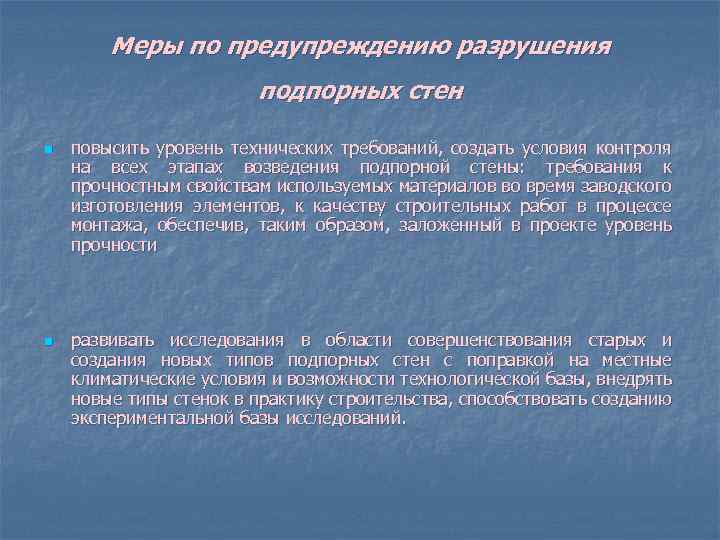 Меры по предупреждению разрушения подпорных стен n n повысить уровень технических требований, создать условия