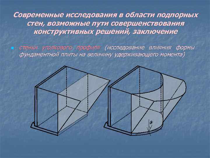Современные исследования в области подпорных стен, возможные пути совершенствования конструктивных решений, заключение n стенки