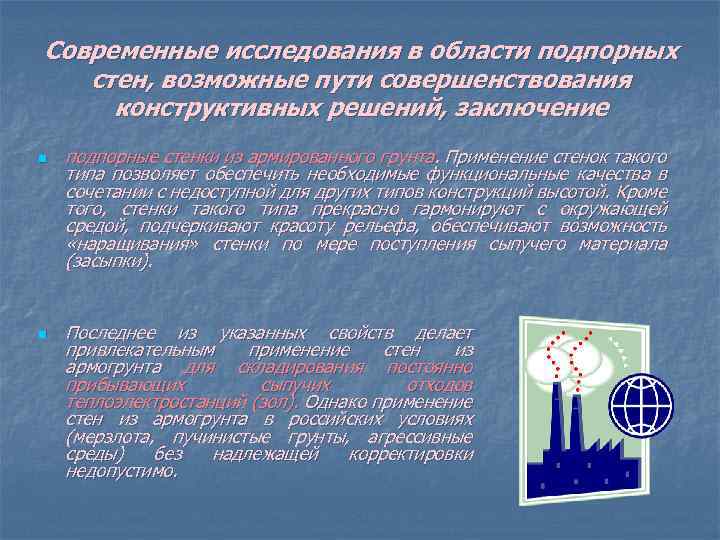 Современные исследования в области подпорных стен, возможные пути совершенствования конструктивных решений, заключение n n