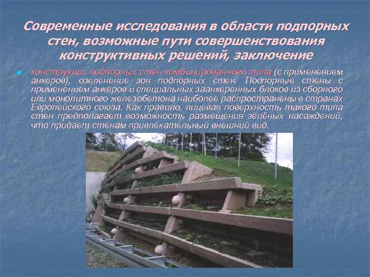 Современные исследования в области подпорных стен, возможные пути совершенствования конструктивных решений, заключение n конструкции