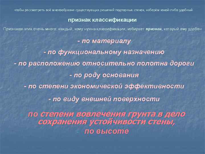 чтобы рассмотреть всё многообразие существующих решений подпорных стенок, изберём какой-либо удобный признак классификации Признаков