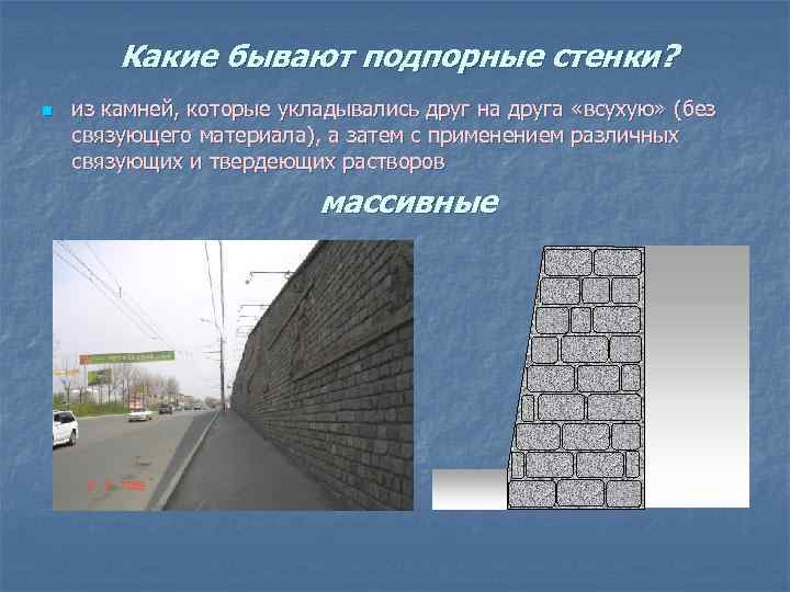 Какие бывают подпорные стенки? n из камней, которые укладывались друг на друга «всухую» (без