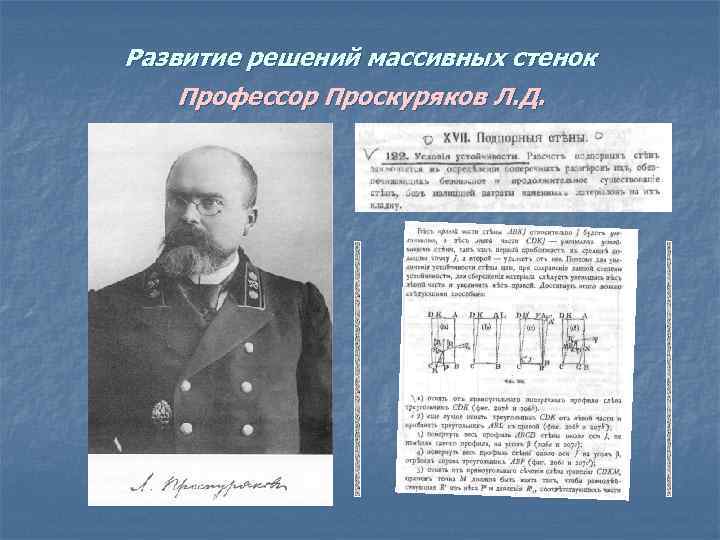 Развитие решений массивных стенок Профессор Проскуряков Л. Д. 