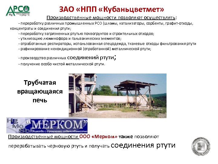 ЗАО «НПП «Кубаньцветмет» Производственные мощности позволяют осуществлять: - переработку различных промышленных РСО (шламы, катализаторы,
