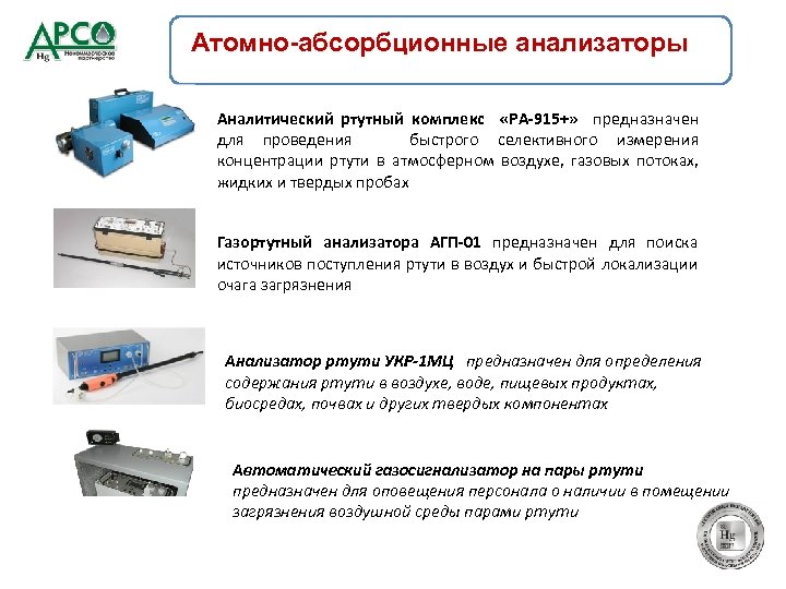 Атомно-абсорбционные анализаторы Аналитический ртутный комплекс «РА-915+» предназначен для проведения быстрого селективного измерения концентрации ртути