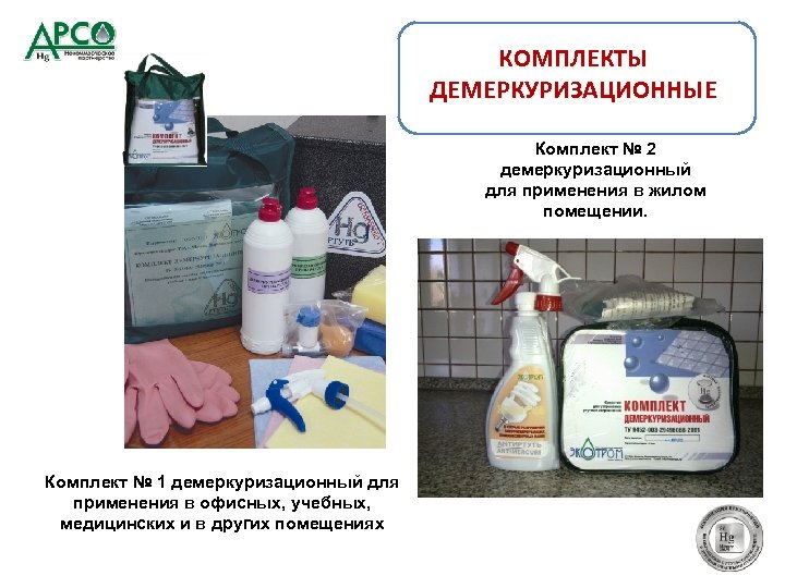 КОМПЛЕКТЫ ДЕМЕРКУРИЗАЦИОННЫЕ Комплект № 2 демеркуризационный для применения в жилом помещении. Комплект № 1