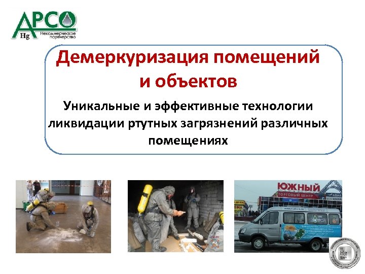 Демеркуризация помещений и объектов Уникальные и эффективные технологии ликвидации ртутных загрязнений различных помещениях 