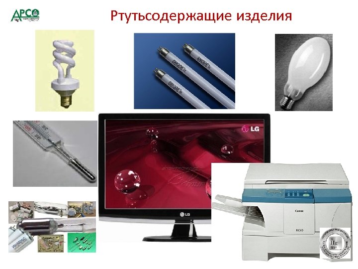 Ртутьсодержащие изделия 