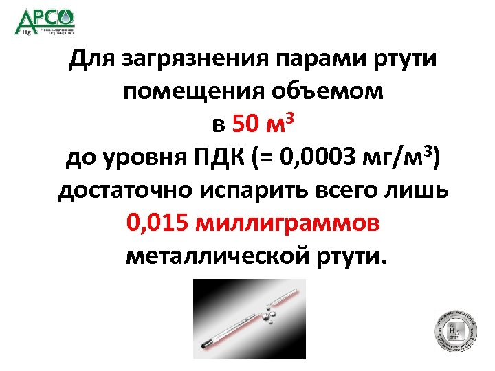 Для загрязнения парами ртути помещения объемом в 50 м 3 до уровня ПДК (=