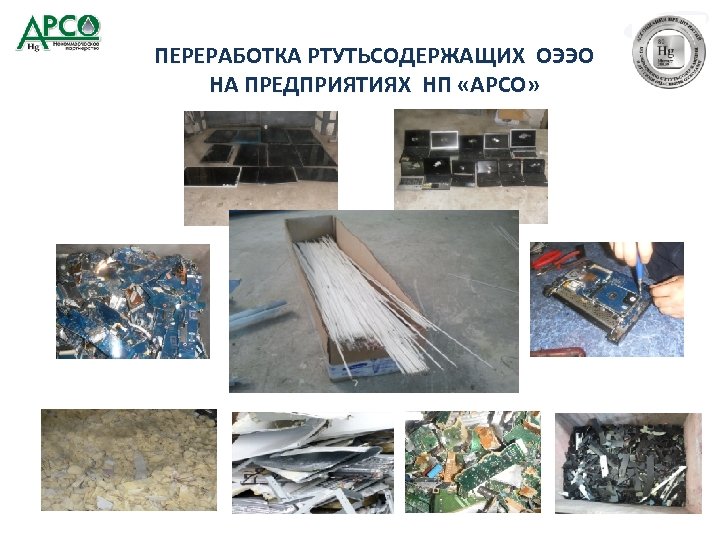 ПЕРЕРАБОТКА РТУТЬСОДЕРЖАЩИХ ОЭЭО НА ПРЕДПРИЯТИЯХ НП «АРСО» 
