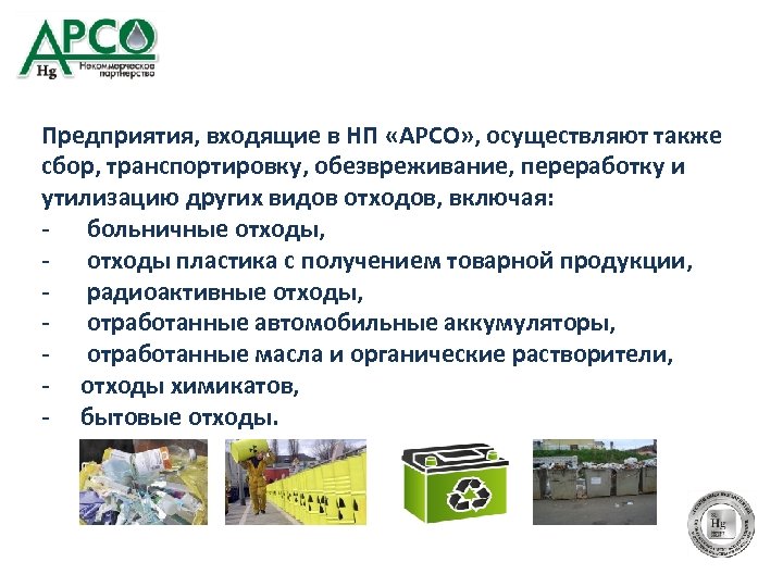 Предприятия, входящие в НП «АРСО» , осуществляют также сбор, транспортировку, обезвреживание, переработку и утилизацию