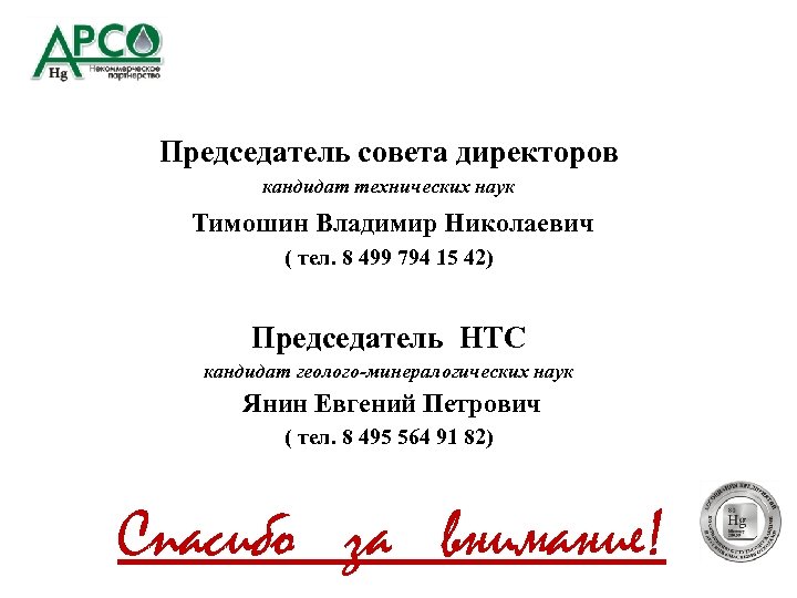 Председатель совета директоров кандидат технических наук Тимошин Владимир Николаевич ( тел. 8 499 794