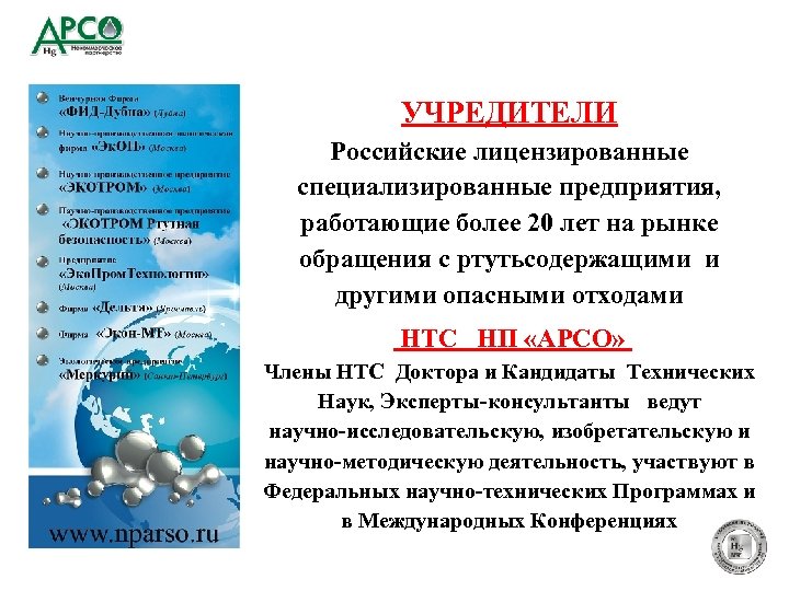 УЧРЕДИТЕЛИ Российские лицензированные специализированные предприятия, работающие более 20 лет на рынке обращения с ртутьсодержащими