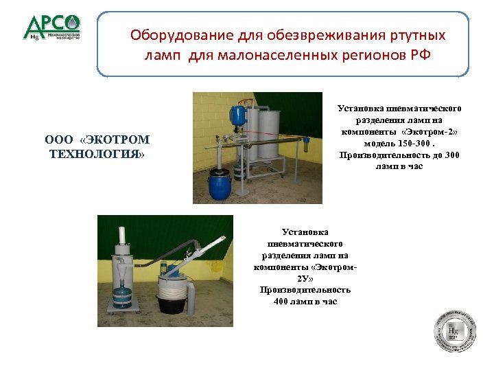 Оборудование для обезвреживания ртутных ламп для малонаселенных регионов РФ ООО «ЭКОТРОМ ТЕХНОЛОГИЯ» Установка пневматического
