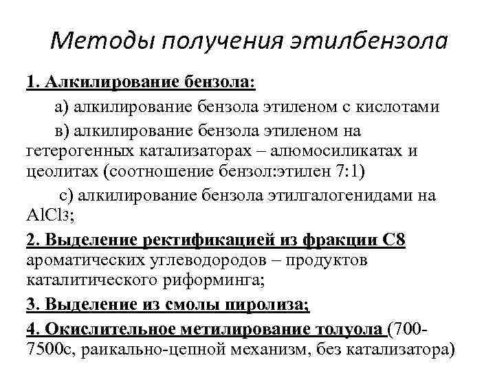 Методы получения этилбензола 1. Алкилирование бензола: а) алкилирование бензола этиленом с кислотами в) алкилирование