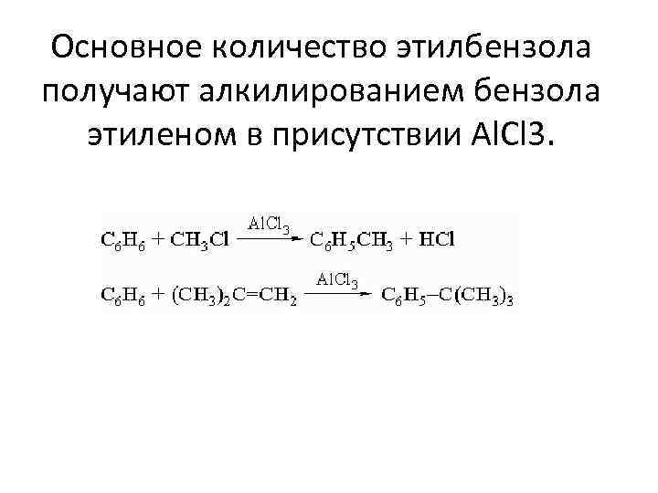 Основное количество этилбензола получают алкилированием бензола этиленом в присутствии Al. Cl 3. 