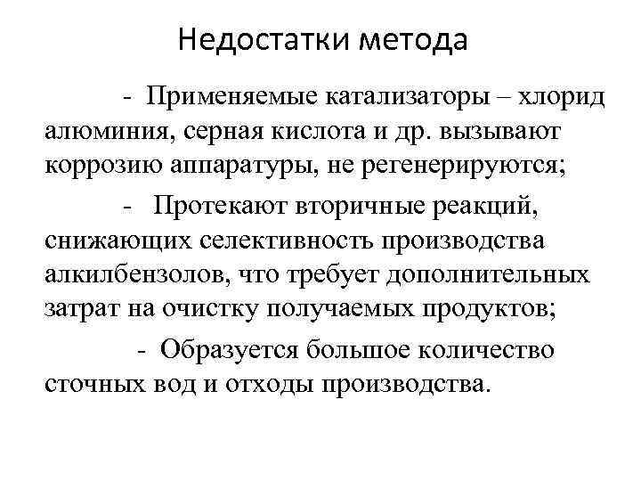 Недостатки метода - Применяемые катализаторы – хлорид алюминия, серная кислота и др. вызывают коррозию