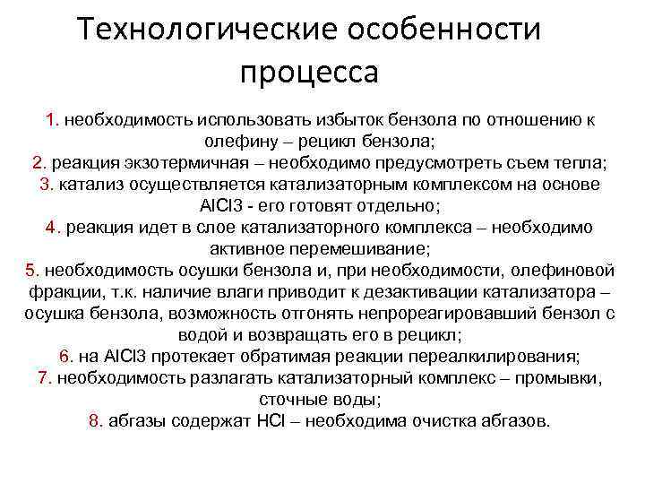 Технологические особенности процесса 1. необходимость использовать избыток бензола по отношению к олефину – рецикл