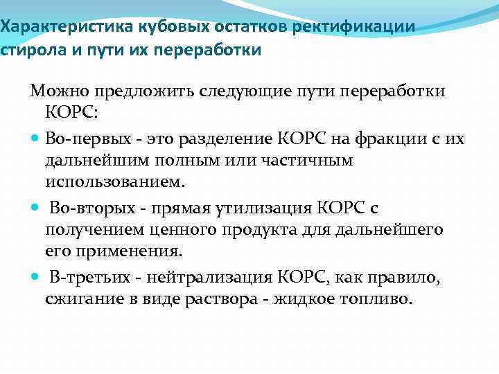 Характеристика кубовых остатков ректификации стирола и пути их переработки Можно предложить следующие пути переработки