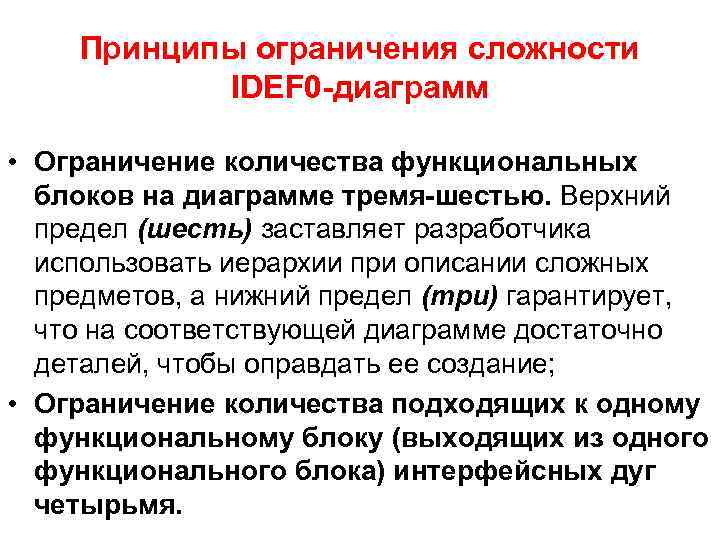 Принципы ограничения сложности IDEF 0 -диаграмм • Ограничение количества функциональных блоков на диаграмме тремя-шестью.