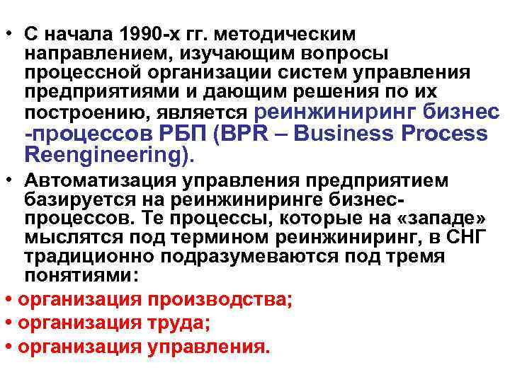  • С начала 1990 -х гг. методическим направлением, изучающим вопросы процессной организации систем