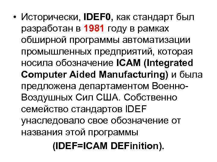  • Исторически, IDEF 0, как стандарт был разработан в 1981 году в рамках