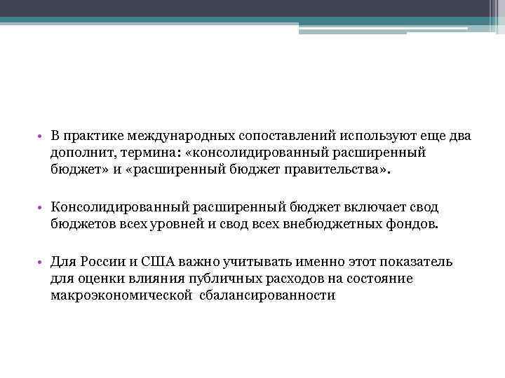  • В практике международных сопоставлений используют еще два дополнит, термина: «консолидированный расширенный бюджет»