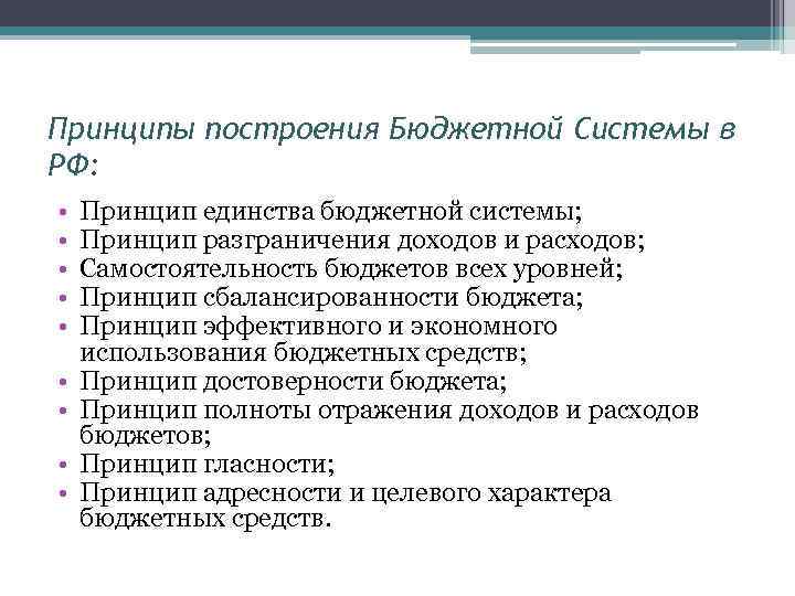 Принципы построения Бюджетной Системы в РФ: • • • Принцип единства бюджетной системы; Принцип