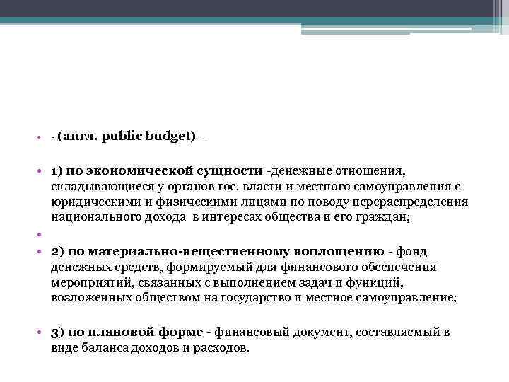  • - (англ. public budget) – • 1) по экономической сущности -денежные отношения,