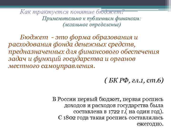 Как трактуется понятие бюджет? Применительно к публичным финансам: (легальное определение) Бюджет - это форма