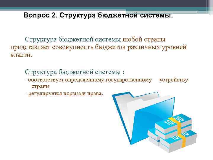 Вопрос 2. Структура бюджетной системы любой страны представляет совокупность бюджетов различных уровней власти. Структура