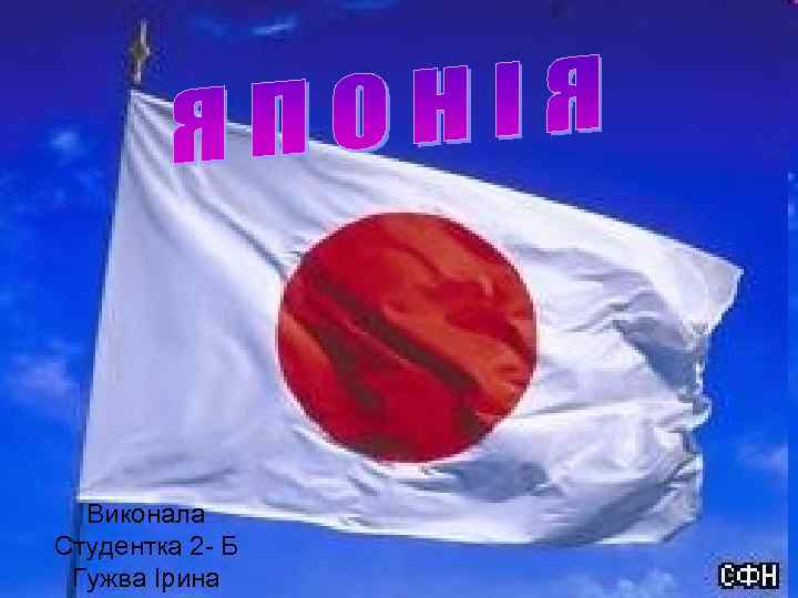 Виконала Студентка 2 - Б Гужва Ірина 