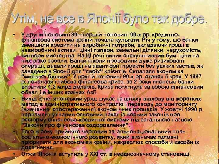  • • У другій половині 80—першій половині 90 -х рр. кредитнофінансова система країни