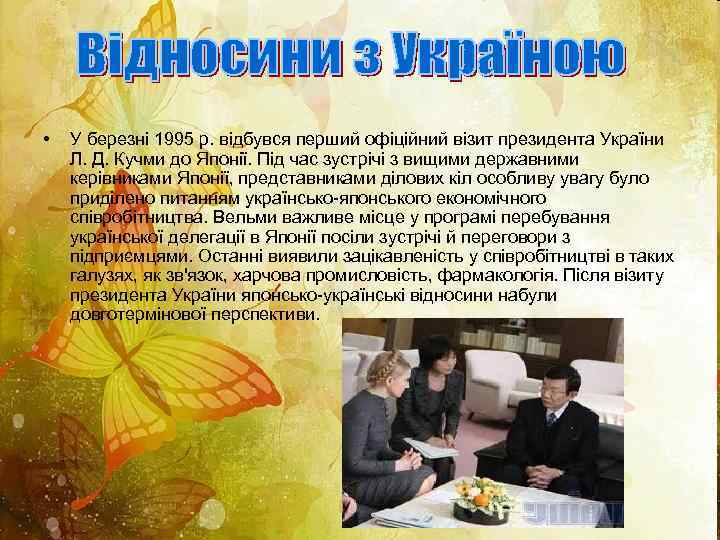  • У березні 1995 р. відбувся перший офіційний візит президента України Л. Д.