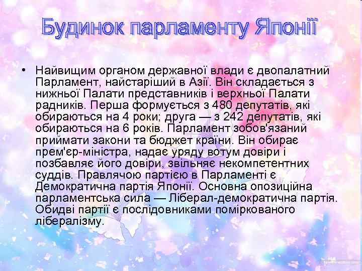  • Найвищим органом державної влади є двопалатний Парламент, найстаріший в Азії. Він складається