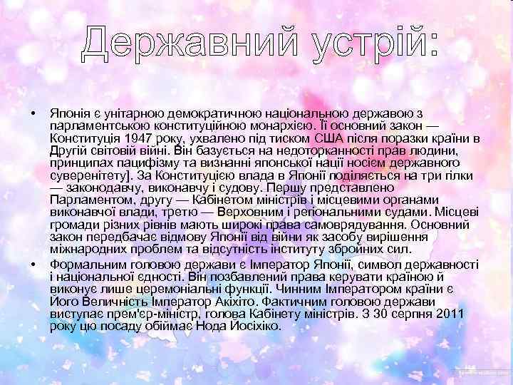  • • Японія є унітарною демократичною національною державою з парламентською конституційною монархією. Її