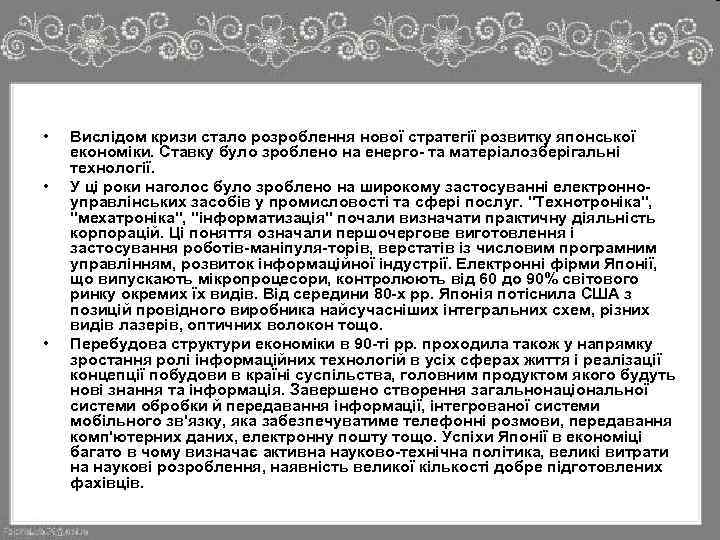  • • • Вислідом кризи стало розроблення нової стратегії розвитку японської економіки. Ставку
