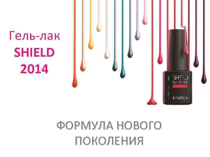 Гель-лак SHIELD 2014 ФОРМУЛА НОВОГО ПОКОЛЕНИЯ 