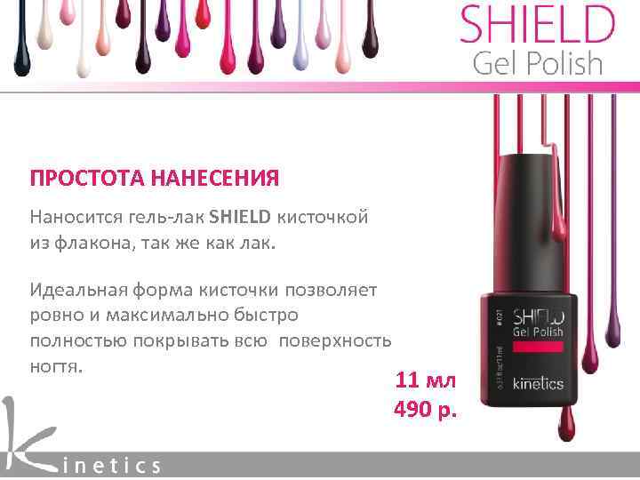 ПРОСТОТА НАНЕСЕНИЯ Наносится гель-лак SHIELD кисточкой из флакона, так же как лак. Идеальная форма