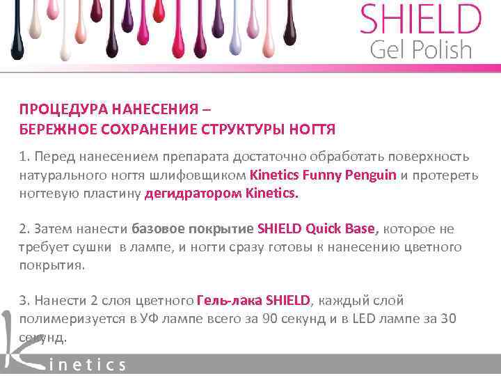 ПРОЦЕДУРА НАНЕСЕНИЯ – БЕРЕЖНОЕ СОХРАНЕНИЕ СТРУКТУРЫ НОГТЯ 1. Перед нанесением препарата достаточно обработать поверхность