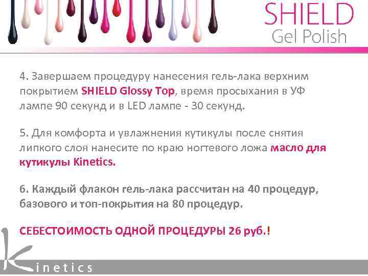 4. Завершаем процедуру нанесения гель-лака верхним покрытием SHIELD Glossy Top, время просыхания в УФ