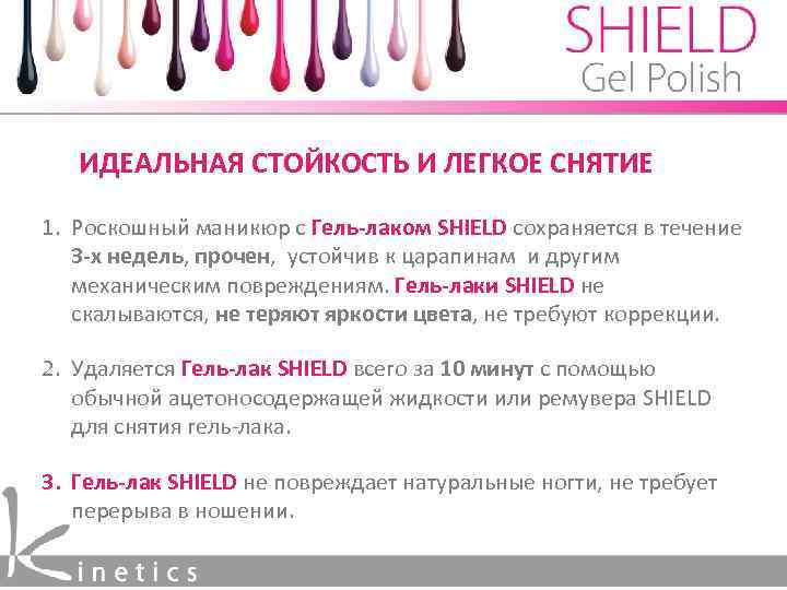 ИДЕАЛЬНАЯ СТОЙКОСТЬ И ЛЕГКОЕ СНЯТИЕ 1. Роскошный маникюр с Гель-лаком SHIELD сохраняется в течение