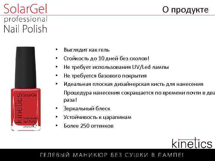 О продукте Выглядит как гель Стойкость до 10 дней без сколов! Не требует использования