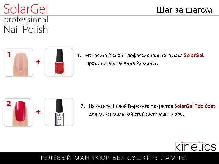 Шаг за шагом + + 1. Нанесите 2 слоя профессионального лака Solar. Gel. Просушите