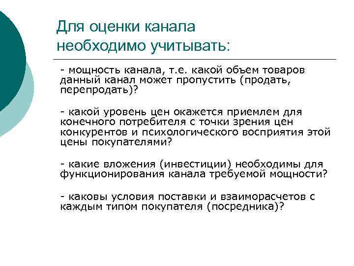 Для оценки канала необходимо учитывать: - мощность канала, т. е. какой объем товаров данный