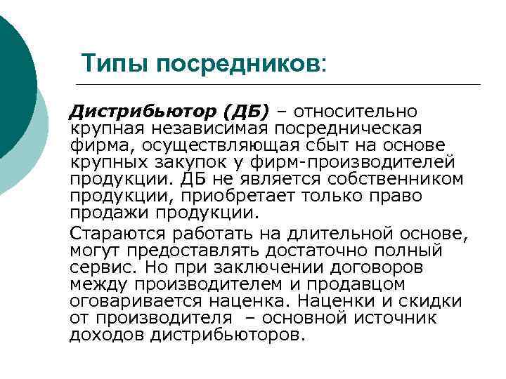 Типы посредников: Дистрибьютор (ДБ) – относительно крупная независимая посредническая фирма, осуществляющая сбыт на основе