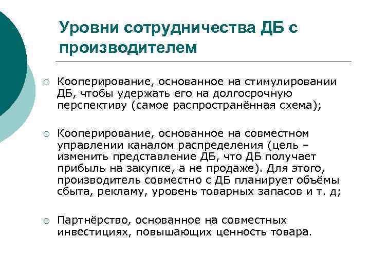 Уровни сотрудничества ДБ с производителем ¡ Кооперирование, основанное на стимулировании ДБ, чтобы удержать его
