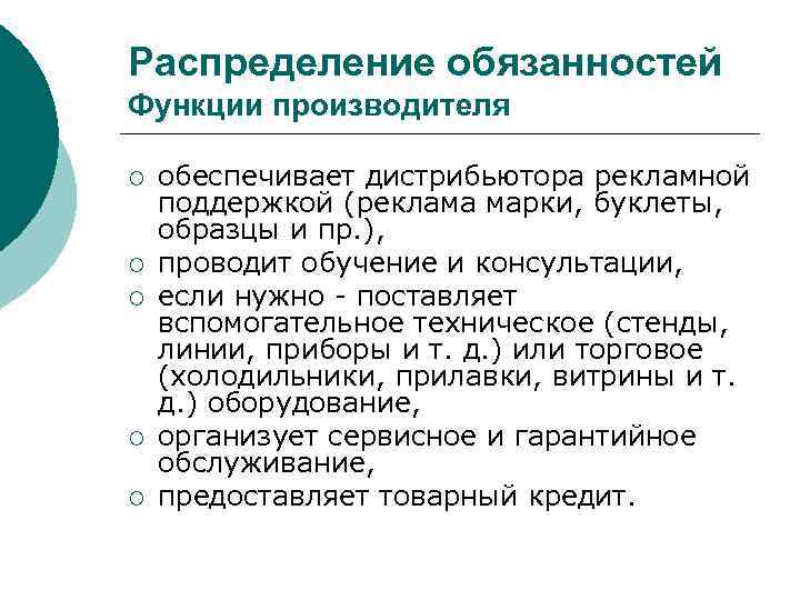 Распределение обязанностей Функции производителя ¡ ¡ ¡ обеспечивает дистрибьютора рекламной поддержкой (реклама марки, буклеты,