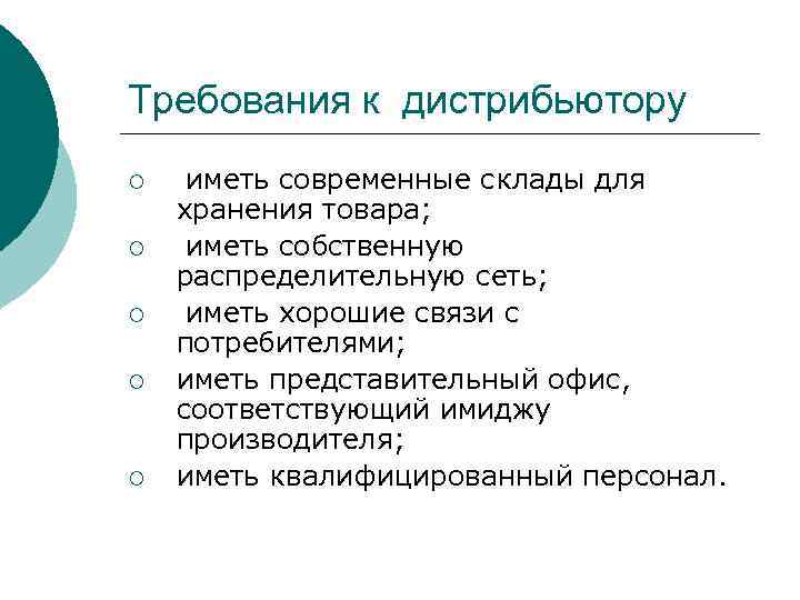 Требования к дистрибьютору ¡ ¡ ¡ иметь современные склады для хранения товара; иметь собственную